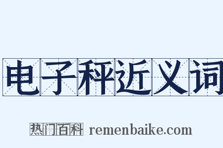 电子秤近义词是什么意思的图片